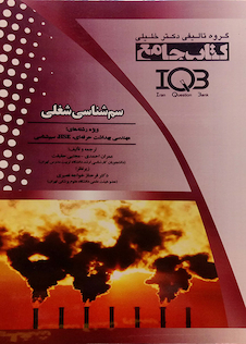 عکس IQB کتاب جامع سم شناسی شغلی